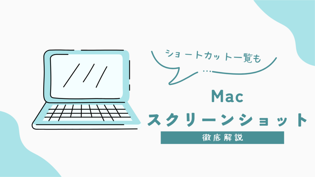 Macのスクリーンショット方法を徹底解説