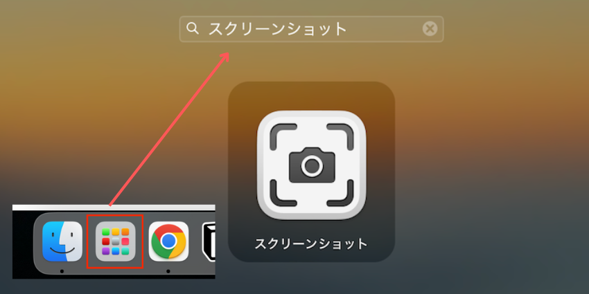 macのスクリーンショットアプリをLaunchPad経由で開く手順