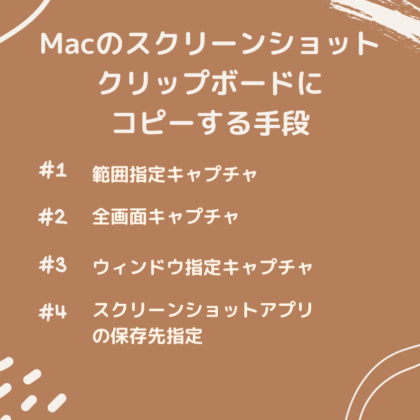 Macでスクリーンショットをクリップボード経由で貼り付け(コピペ)する方法