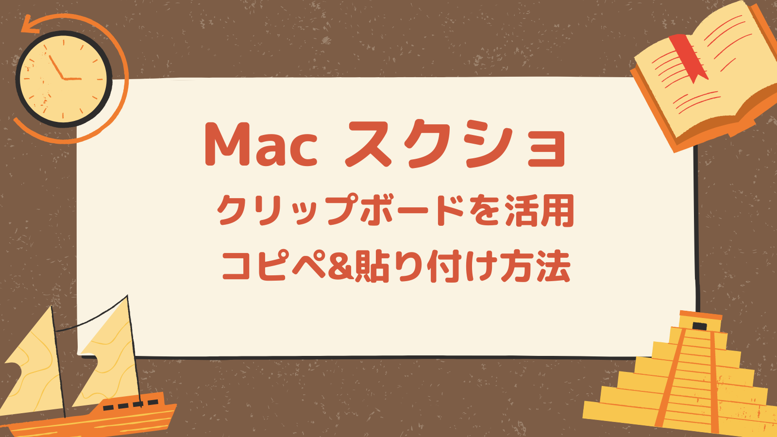 Macでスクリーンショットを貼り付け(コピペ)する方法【クリップボード活用】