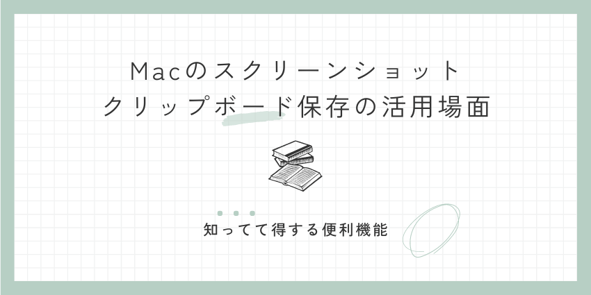 Macでスクリーンショットの貼り付け(コピペ)機能を活用できる場面