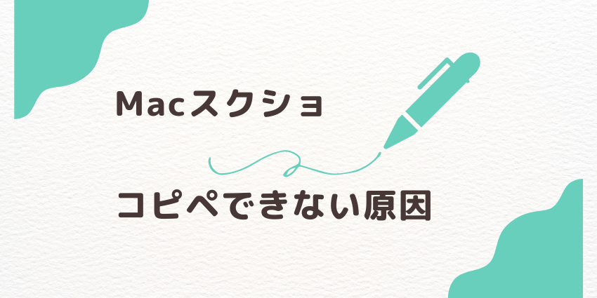 Macでスクリーンショットを貼り付け(コピペ)できない主な原因