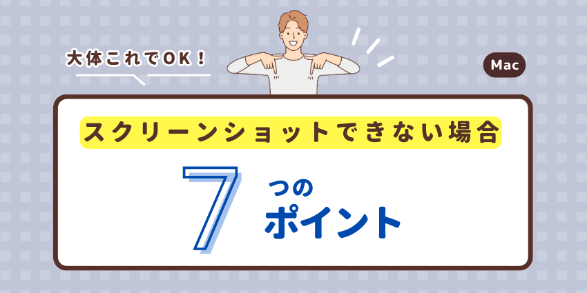 Macのスクリーンショットができない場合の対策７ポイント