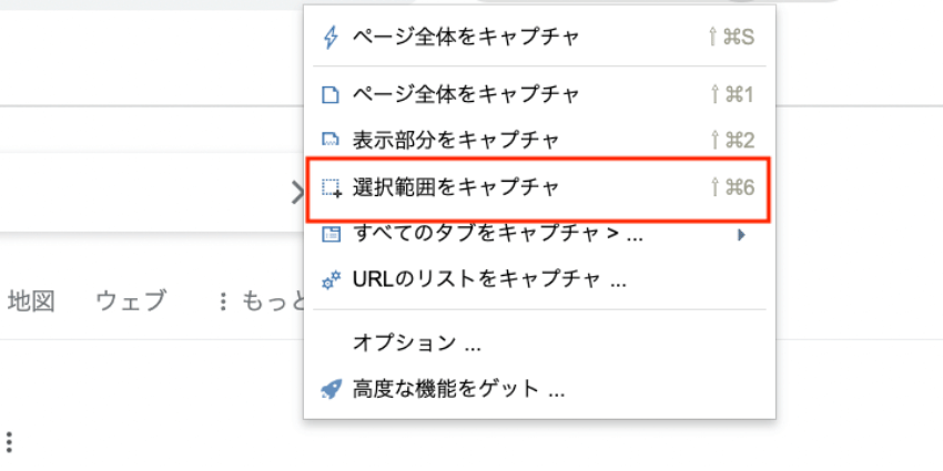 Macで拡張機能「FireShot」の選択範囲をキャプチャを起動する画面