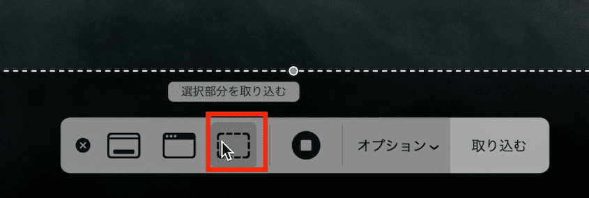 Macのスクリーンショットアプリで「選択部分を取り込む」アイコンを選択