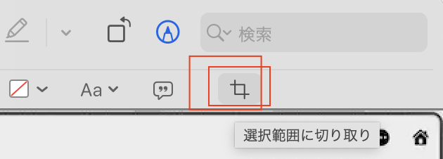 Macのプレビューアプリの切り取り