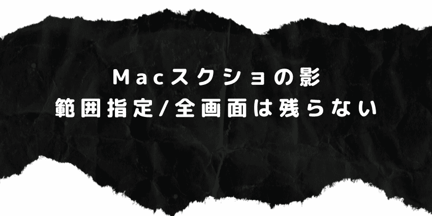 範囲指定/全画面のスクリーンショットでは影はない