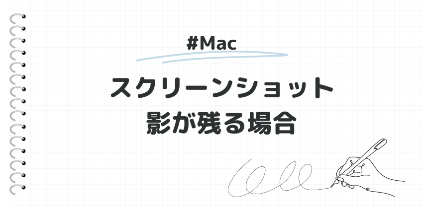 Macのスクリーンショットで影が残るケース