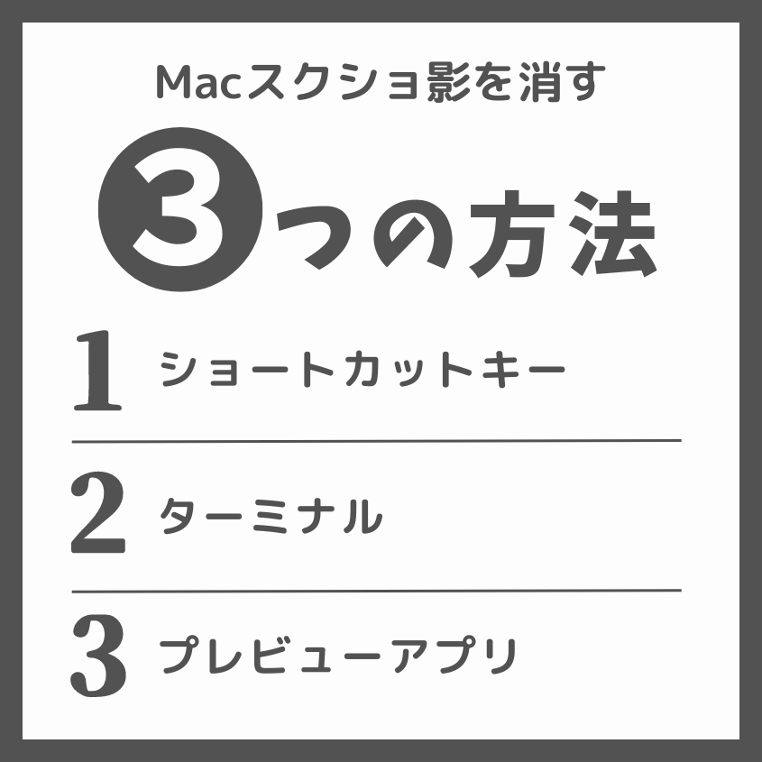 Macのスクリーンショットで影を消す/影なしにする方法