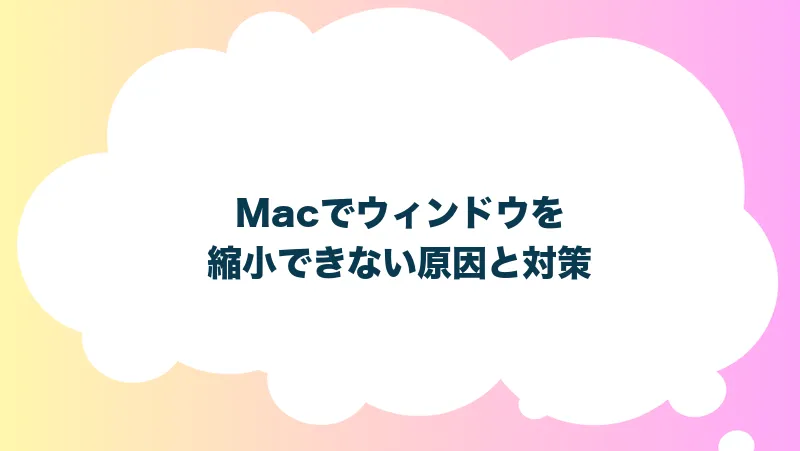 Macでウィンドウを縮小できない原因と対策