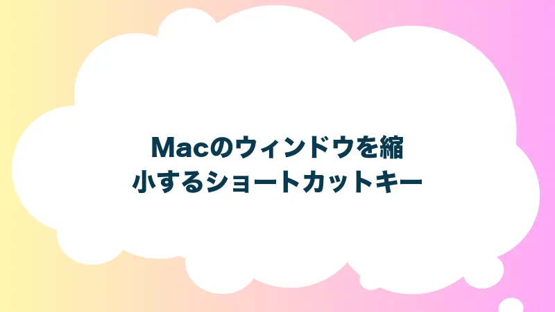 Macのウィンドウを縮小するショートカットキー