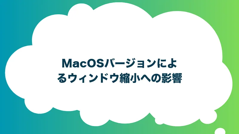 MacOSバージョンによるウィンドウ縮小への影響