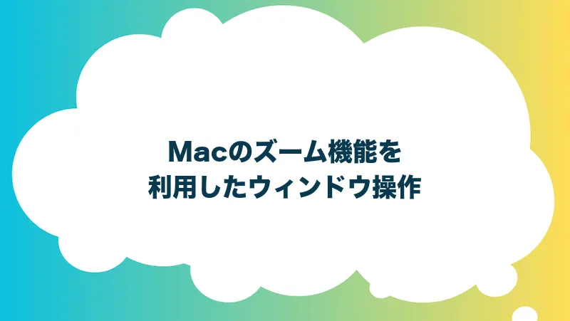 Macのズーム機能を利用したウィンドウ操作