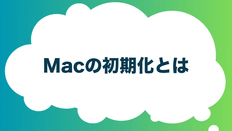 Macの初期化とは