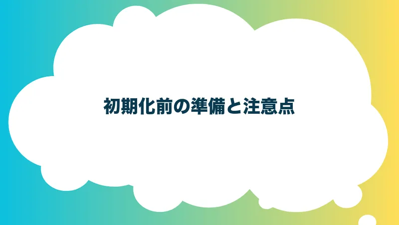 初期化前の準備と注意点