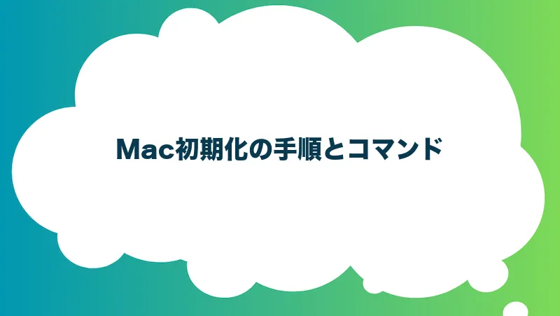 Mac初期化の手順とコマンド