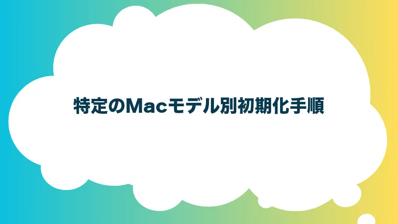 特定のMacモデル別初期化手順