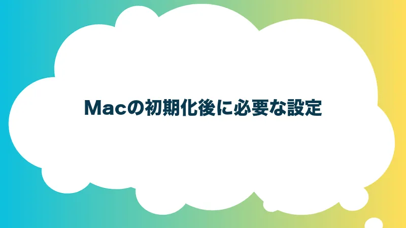 Macの初期化後に必要な設定