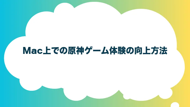 Mac上での原神ゲーム体験の向上方法