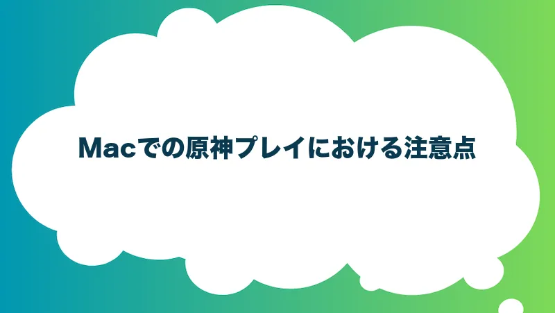 Macでの原神プレイにおける注意点