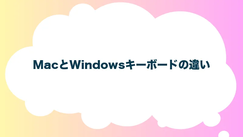 MacとWindowsキーボードの違い