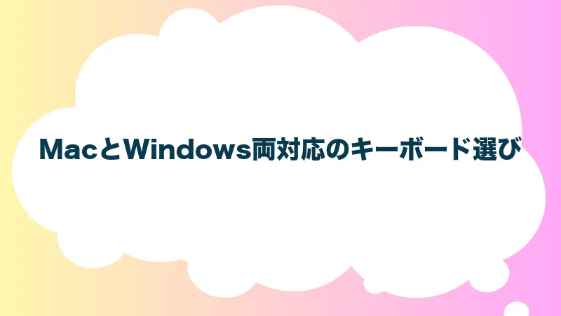 MacとWindows両対応のキーボード選び