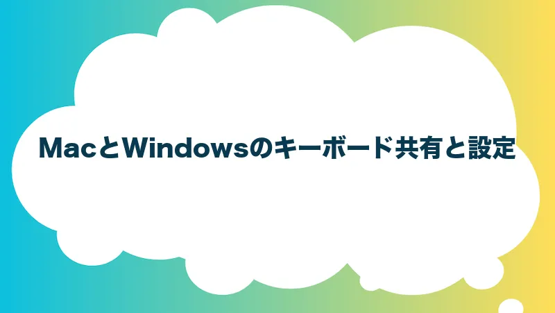 MacとWindowsのキーボード共有と設定