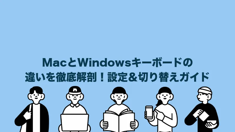 MacとWindowsキーボードの違いを徹底解剖！設定＆切り替えガイド