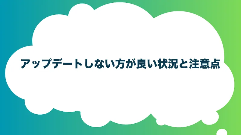 アップデートしない方が良い状況と注意点