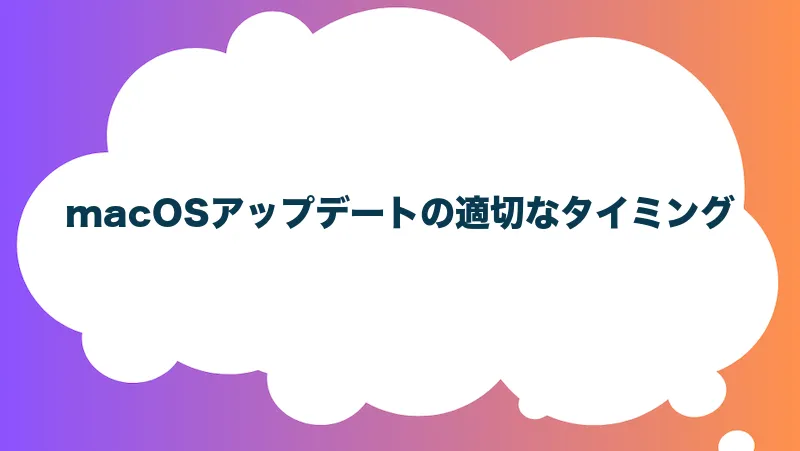 macOSアップデートの適切なタイミング