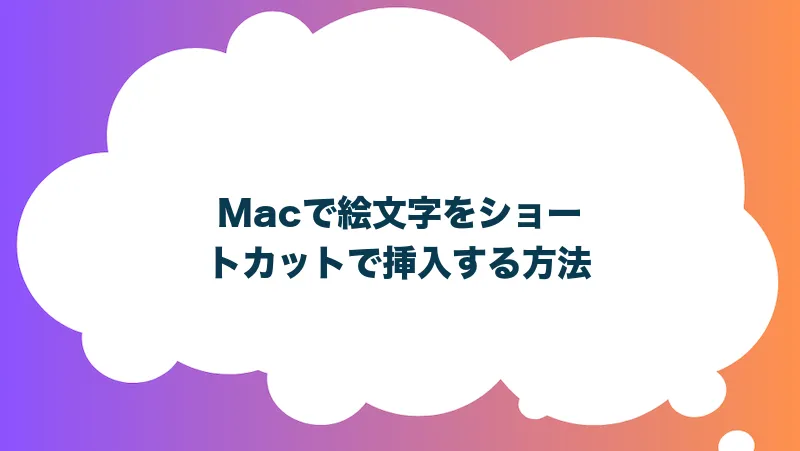 Macで絵文字をショートカットで挿入する方法