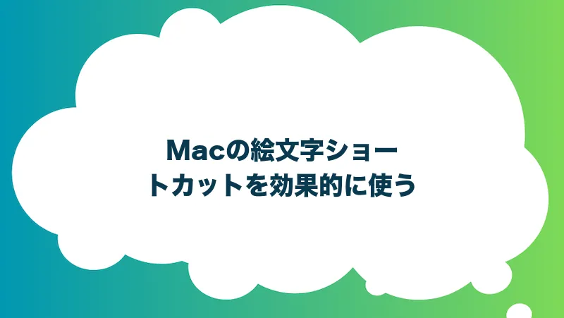 Macの絵文字ショートカットを効果的に使う