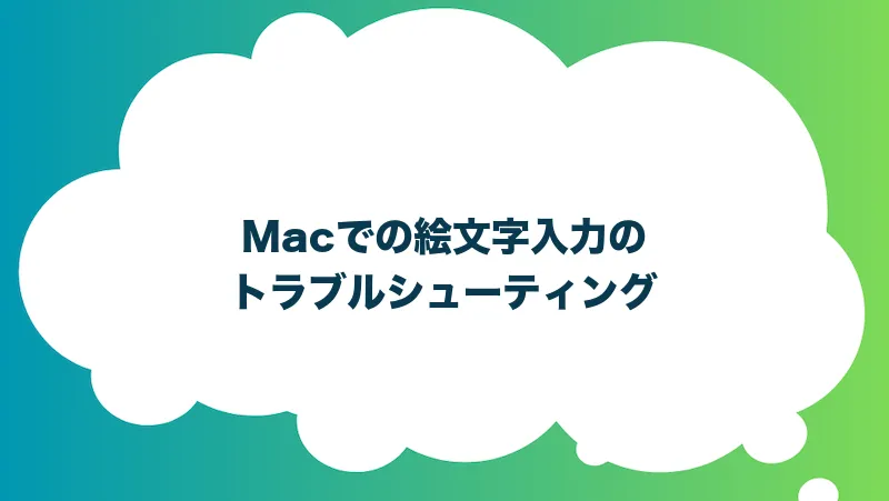 Macでの絵文字入力のトラブルシューティング