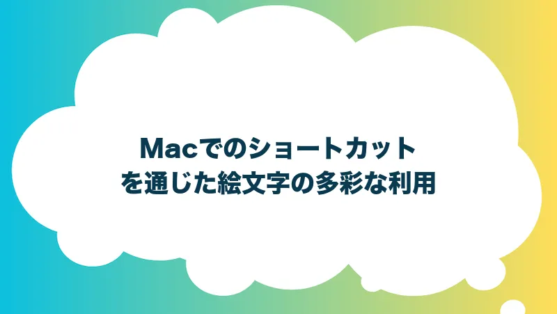 Macでのショートカットを通じた絵文字の多彩な利用