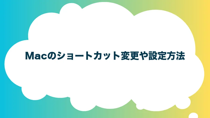 Macのショートカット変更や設定方法