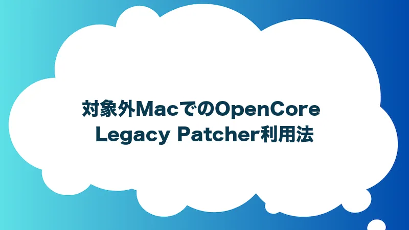 対象外MacでのOpenCore Legacy Patcher利用法