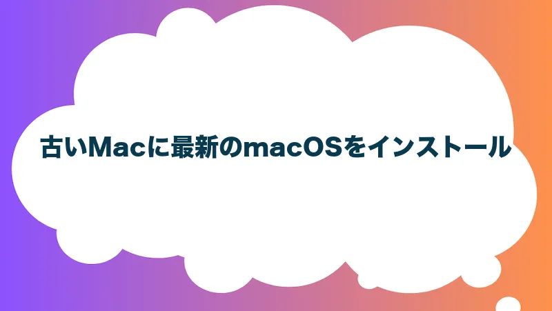 古いMacに最新のmacOSをインストール