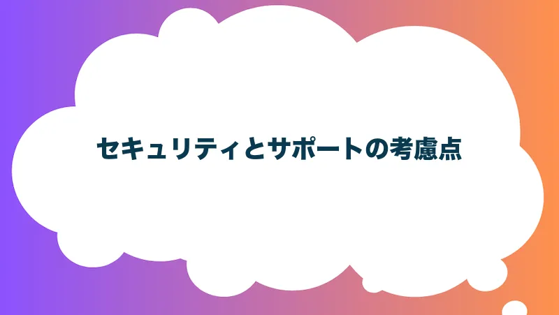 セキュリティとサポートの考慮点