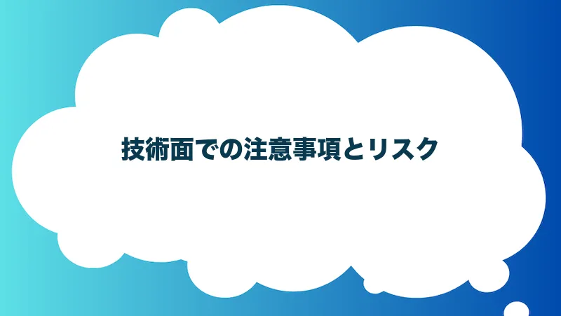 技術面での注意事項とリスク