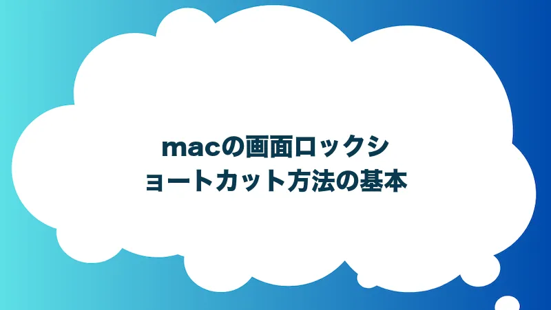 macの画面ロックショートカット方法の基本