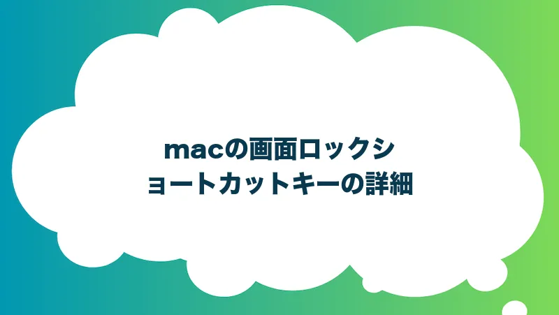 macの画面ロックショートカットキーの詳細