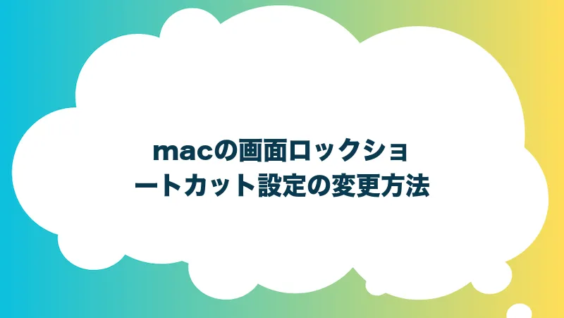 macの画面ロックショートカット設定の変更方法