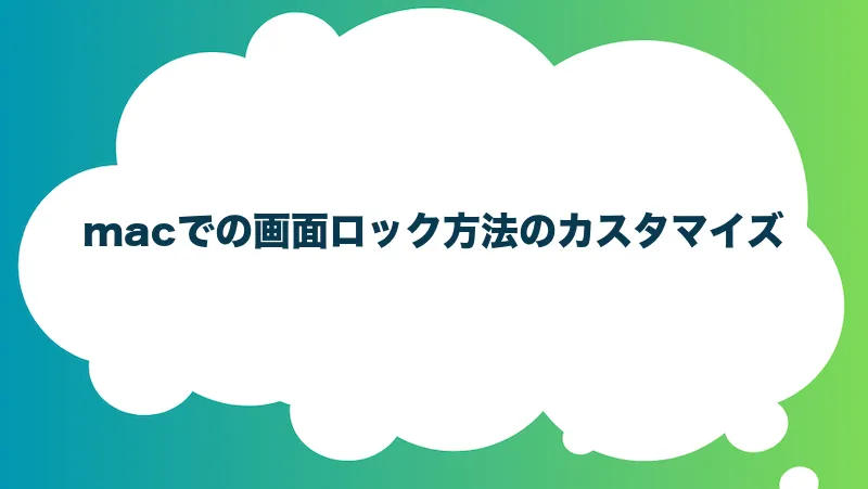 macでの画面ロック方法のカスタマイズ