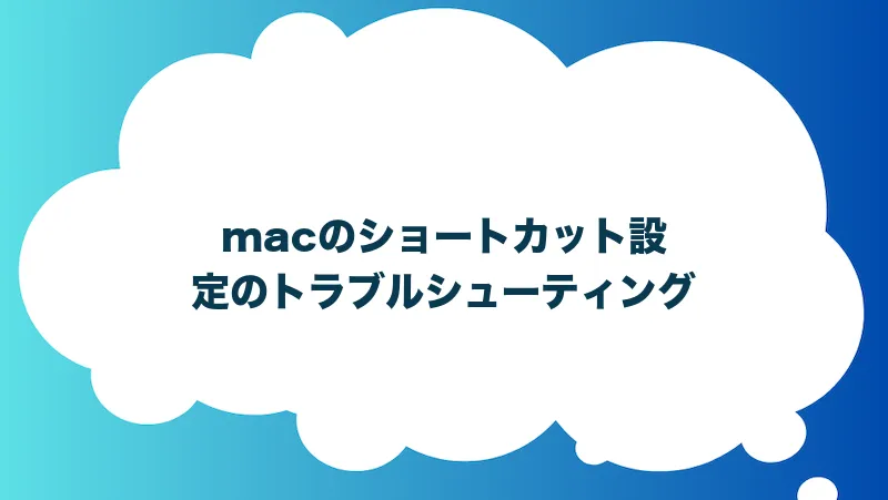 macのショートカット設定のトラブルシューティング