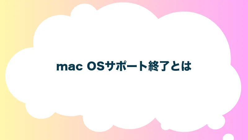 mac OSサポート終了とは