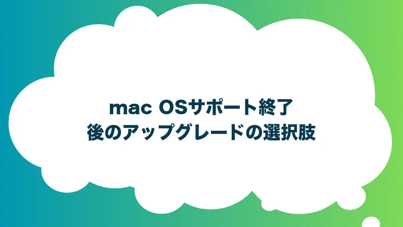 mac OSサポート終了後のアップグレードの選択肢