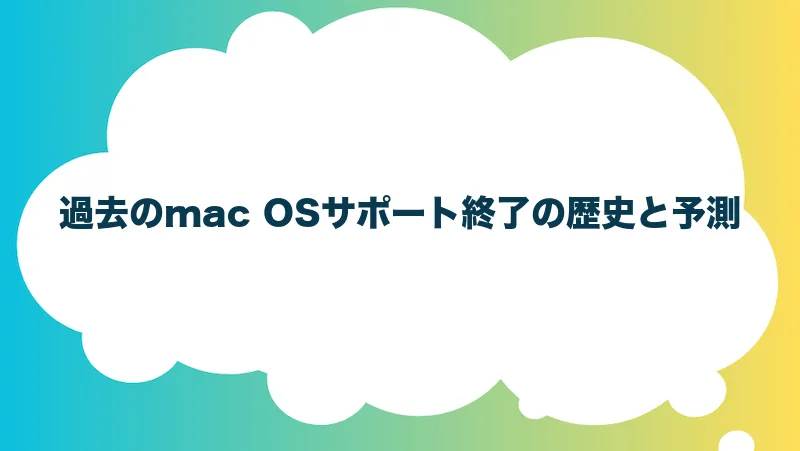 過去のmac OSサポート終了の歴史と予測