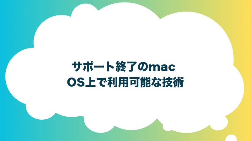 サポート終了のmac OS上で利用可能な技術