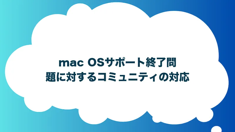 mac OSサポート終了問題に対するコミュニティの対応