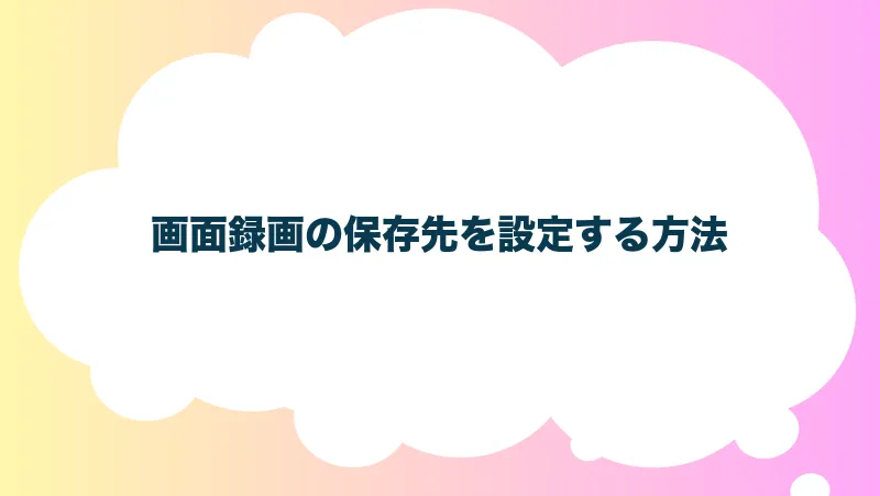 画面録画の保存先を設定する方法